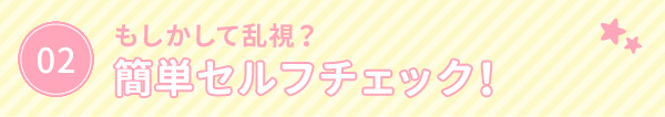もしかして乱視？　簡単セルフチェック！