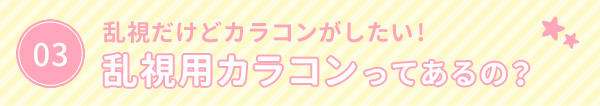 乱視だけどカラコンがしたい！　乱視用カラコンってあるの？