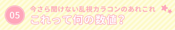 今さら聞けない乱視カラコンのあれこれ　これって何の数値？