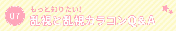 もっと知りたい！　乱視と乱視カラコンQ＆A