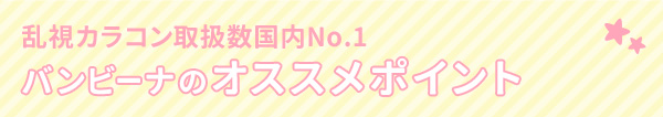 乱視カラコン取扱数No.1 バンビーナのオススメポイント