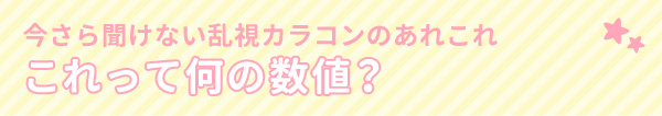 今さら聞けない乱視カラコンのあれこれ これって何の数値?