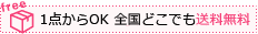 送料無料