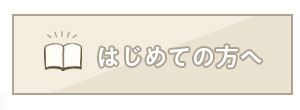 はじめての方へ