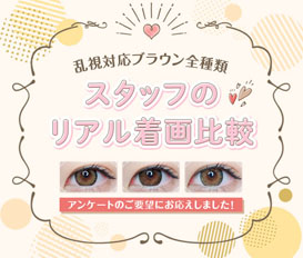 ★スタッフのリアル着画比較★乱視対応ブラウン全種類!