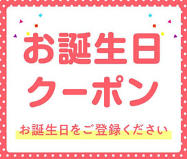 お誕生日クーポン