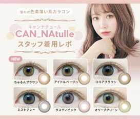 憧れの色素薄い系カラコンCAN_Natulle(キャンナチュール)スタッフ着用レポ