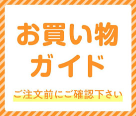 お買い物ガイド