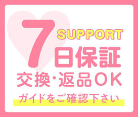 交換・返品保証