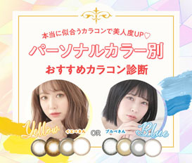 パーソナルカラー診断♪おすすめカラコン特集