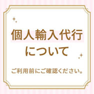 カラコン 個人輸入代行について