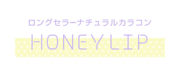 ロングセラーナチュラルカラコン HONEYLIP
