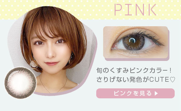 旬のくすみピンクカラー！さりげない発色がCUTE　ピンクを見る