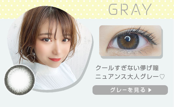 クールすぎない儚げ瞳 ニュアンス大人グレー　グレーを見る