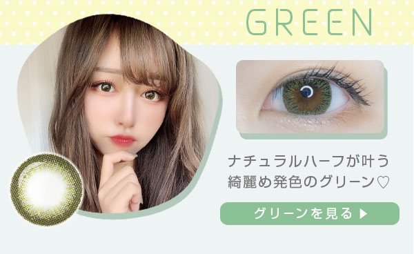 ナチュラルハーフが叶う 綺麗め発色のグリーン　グリーンを見る