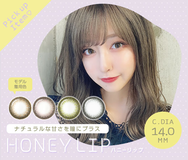 HONEYLIP　ハニーリップ　ナチュラルな甘さを瞳にプラス　着色直径14.0mm
