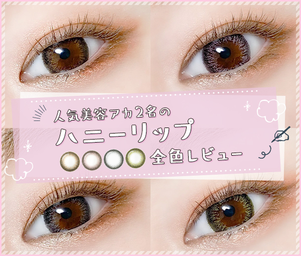 ハニーリップ全色レポ