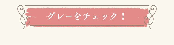 グレーをチェック！