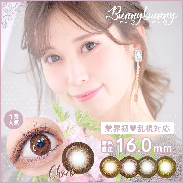 BunnyBunny　バニーバニー　業界初乱視対応　着色直径16.0mm　1番人気　Choco　チョコ