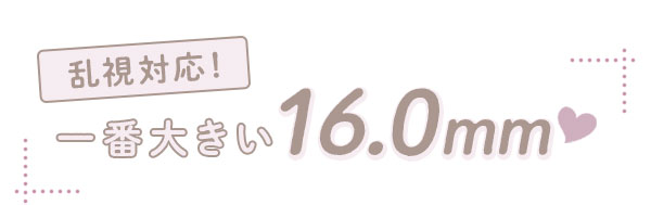 乱視対応　一番大きい16.0mm