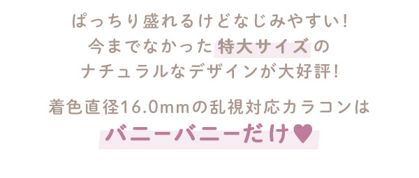 着色直径16.0mmの乱視対応カラコンはバニーバニーだけ