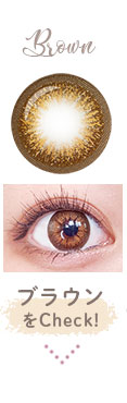 ブラウンをCheck