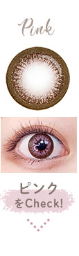 ピンクをCheck