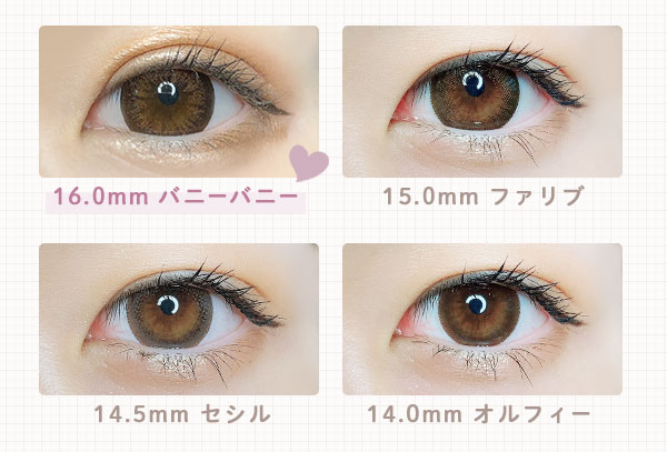 16.0mmバニーバニー　15.0mmファリブ　14.5mmセシル　14.0mmオルフィー