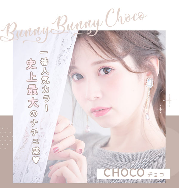 BunnyBunnyChoco　一番人気カラー　史上最大のナチュ盛