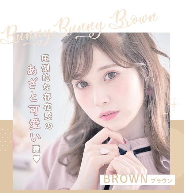 BunnyBunnyBrown　圧倒的な存在感のあざと可愛い瞳　