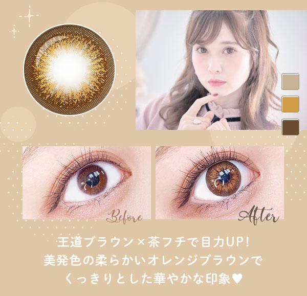 王道ブラウン×茶フチで目力UP!美発色の柔らかいオレンジブラウンでくっきりとした華やかな印象