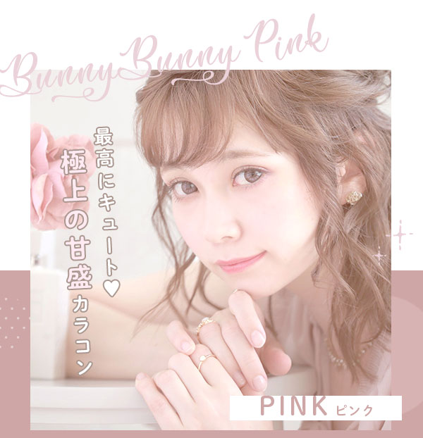 BunnyBunnyPink最高にキュート　極上の甘盛カラコン