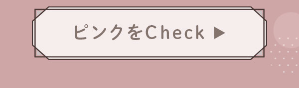 ピンクをCheck