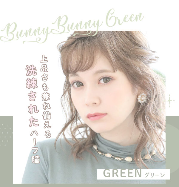 BunnyBunnyGreen上品さも兼ね備える　洗練されたハーフ瞳