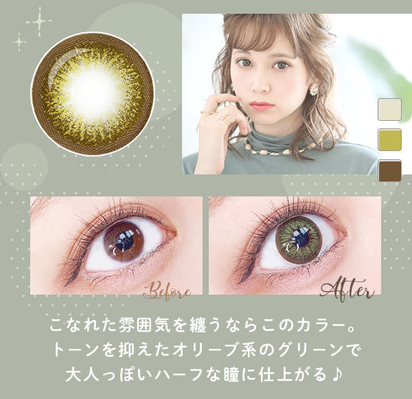 こなれた雰囲気を纏うならこのカラー。トーンを抑えたオリーブ系のグリーンで大人っぽいハーフな瞳に仕上がる♪