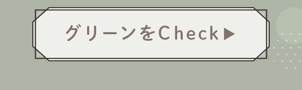 グリーンをCheck