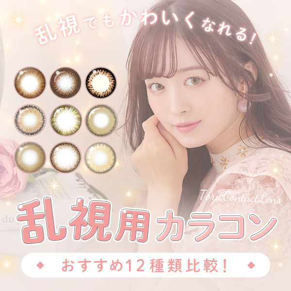 乱視でも可愛くなれる！ 乱視用カラコン おすすめ12種類比較！