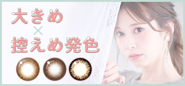 大きめ×控えめ発色