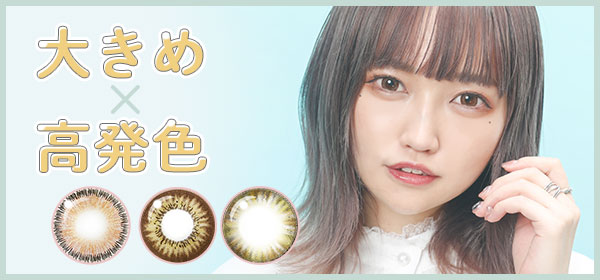 大きめ×高発色