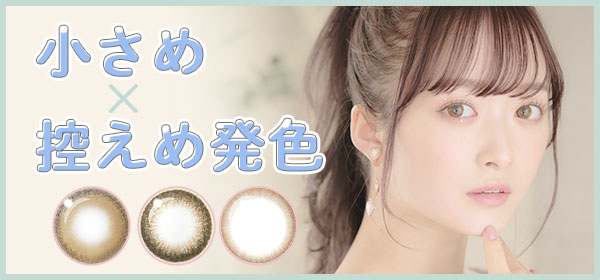 小さめ×控えめ発色