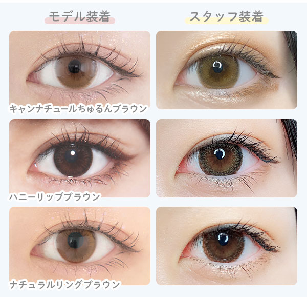 モデル装着　スタッフ装着　キャンナチュールちゅるんブラウン　ハニーリップブラウン　ナチュラルリングブラウン