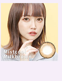 ミストクールミルクブラウン
