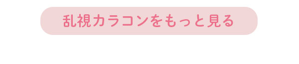 乱視カラコンをもっと見る