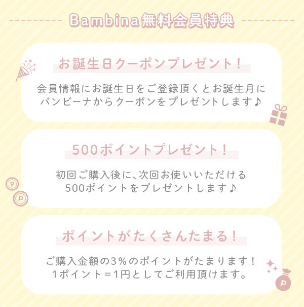 Bambina無料会員特典