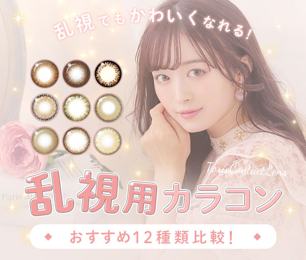 乱視用カラコンおすすめ12種類比較