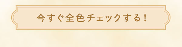 今すぐ全色チェックする!