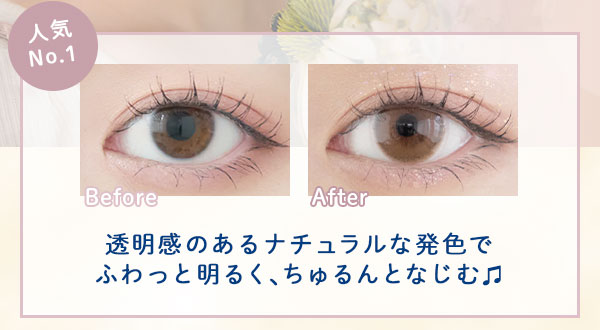 人気NO.1　Before After　透明感のあるナチュラルな発色でふわっと明るく､ちゅるんとなじむ