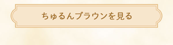 ちゅるんブラウンを見る