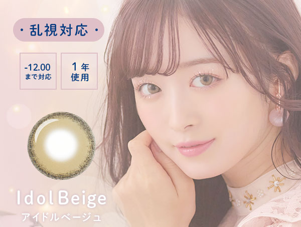 乱視対応　-12.00まで対応　1年使用　アイドルベージュ