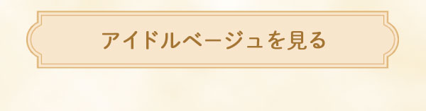 アイドルベージュを見る